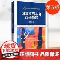 国际贸易实务双语教程第五版 第5版国际清华大学国际商务贸易 双语 易露霞国际贸易合同 国际商务 进出口对外贸易实务教程