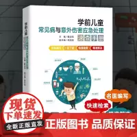 正版 学前儿童常见病与意外伤害应急处理速查手册 名医编写 快速检索 精准解决 烧汤伤 幼儿急疹 湿疹 鼻炎 家庭教育