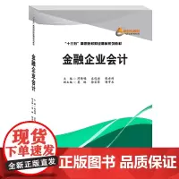 金融企业会计 陈倩媚9787550439849西南财经大学出版社