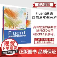 正版 Fluent高级应用与实例分析 江帆 徐勇程 Fluent高级应用与实例分析 清华大学出版社 Fluent高级应用