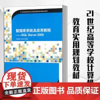 正版 数据库系统及应用教程——SQL Server 2008(21世纪高等学校计算机教育实用规划教材) 刘金岭 等 97