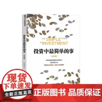[湛庐店]正版 投资中最简单的事 更新版 邱国鹭 理财书籍 个人理财 基金 理财金融证券 经济管理金融投资书籍
