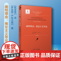 阐明理由:推论主义主导论[美]布兰顿·著 陈亚军·译 实用主义与美国思想文化译丛 复旦大学出版社 分析哲学研究