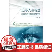 追寻人生智慧 张鸿燕 著 著 社会科学总论社科 正版图书籍 中国人事出版社