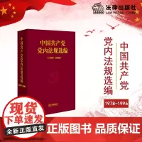 中国共产党党内法规选编(1978~1996)中共中央办公厅法规局 法律出版社店