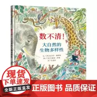 数不清!大自然的生物多样性 精装绘本儿童绘本0-3-4-6-7周岁故事书图画书硬壳硬皮硬装 信谊图画书幼儿启蒙认知绘本书