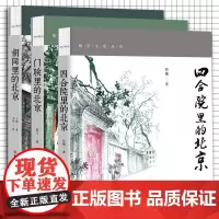 3册 四合院里的北京门联里的北京胡同里的北京 彩色插图版 北京文化 历史文化 胡同文化 老北京四合院胡同里的故事中国工