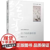 庄子的传播思想 谢清果 等 著 中国哲学社科 正版图书籍 九州出版社