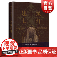 建筑七灯 (英)约翰·罗斯金(John Ruskin) 正版书籍 上海人民出版社