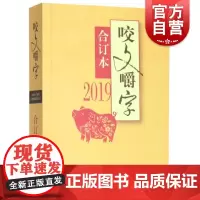 2019年咬文嚼字合订本 平装 2019咬文嚼字合订本 语言文学语文类刊物知识实用社会科学 咬文嚼字2019 上海