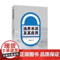 [正版书籍]油井水泥及其应用