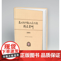 [正版书籍]昆明市中级人民法院精品案例(2019)