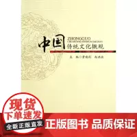 [正版书籍]中国传统文化概观