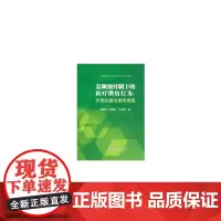 [正版书籍]总额预付制下的医疗供给行为:作用机理与费用表现