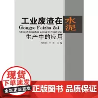 [正版书籍]工业废渣在水泥生产中的应用