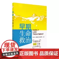 [正版书籍]早期生命救治
