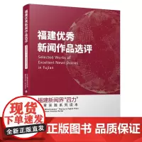 [正版书籍]福建优秀新闻作品选评/福建新闻界“四力”教育实践系列读本