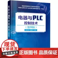 [正版书籍]电器与PLC控制技术(第四版)(张万忠)