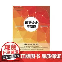 [正版书籍]网页设计与制作—数码设计专业精品教材