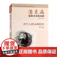 [正版书籍]治未病·绽放青春的光彩:青年人群未病防治