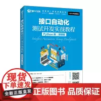 接口自动化测试开发实战教程(Python版)(微课版)