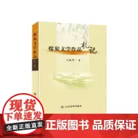 [正版书籍]煤炭文学作品札记