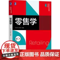 [正版书籍]零售学