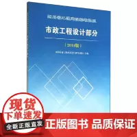 [正版书籍]四川省工程建设标准体系市政工程设计部分(2014版)
