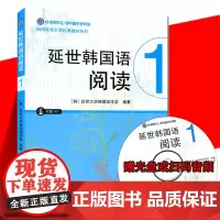 [附音频]延世韩国语阅读1 延世韩国语大学经典系列 韩语配套阅读 初级基础韩语阅读学习书籍 新标准韩国语 世界图书出版