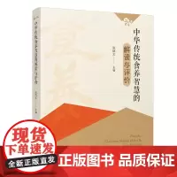 [正版书籍]中华传统食养智慧的解读与评价