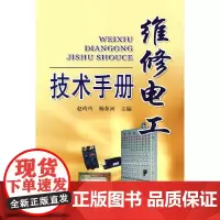 [正版书籍]维修电工技术手册
