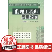 [正版书籍]监理工程师实用指南(第2版)
