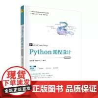 Python课程设计-微课视频版