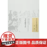[正版书籍]卫生家宝方