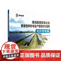 [正版书籍]清洁能源发电企业安全性评价与生产管理评价细则 光伏发电篇