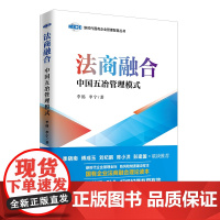 [正版书籍]法商融合:中国五冶管理模式 国有企业法商融合理论读本 企业法商融合管理书