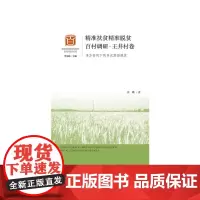 [正版书籍]精准扶贫精准脱贫百村调研·王井村卷:多方协同下的多元路径脱贫