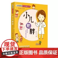 [正版书籍]名医教你育儿防病丛书:小儿肥胖(首都儿科研究所专家领衔一线儿科医生团队倾力打造)