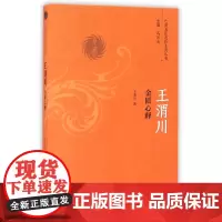 [正版书籍]王渭川金匮心释