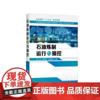 石油炼制运行与操控(谢伟)