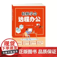[正版书籍]轻松学会远程办公