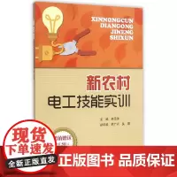 [正版书籍]新农村电工技能实训