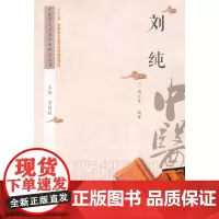 [正版书籍]中医历代名家学术研究丛书·刘 纯