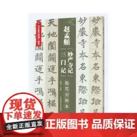 [正版书籍]元赵孟頫妙严寺记·三门记(临摹对照本)