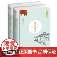 [正版书籍]四世同堂上下册(精装)名家名著版无障碍阅读全新无删节注释+试题
