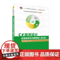 [正版书籍]C#程序设计实验指导与习题测试(第3版)