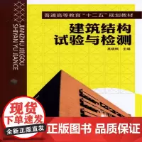 建筑结构试验与检测(吴晓枫)