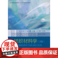 [正版书籍]纺织材料学(2版)
