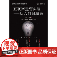 互联网运营实战——从入门到精通