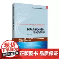 [正版书籍]国际金融主导权:形成与转移